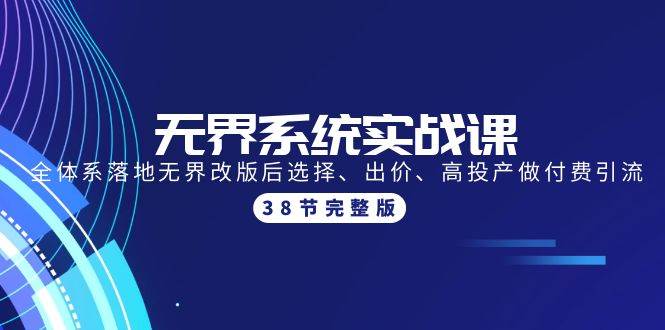 无界系统实战课：全体系落地无界改版后选择、出价、高投产做付费引流-38节-一起发