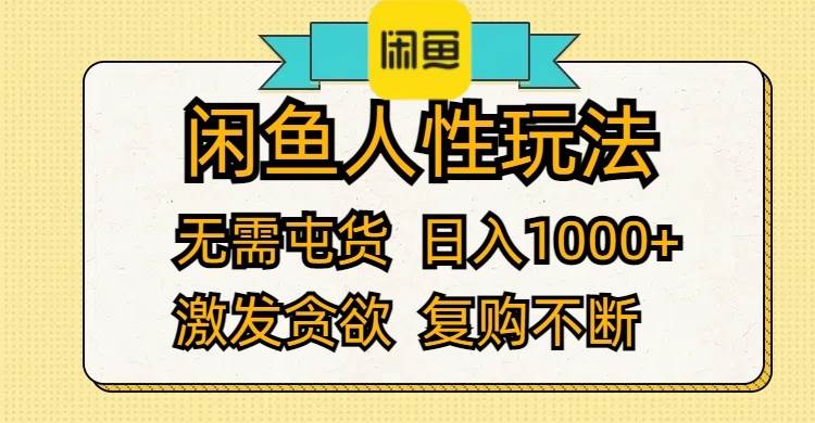 闲鱼人性玩法 无需屯货 日入1000+ 激发贪欲 复购不断-一起发
