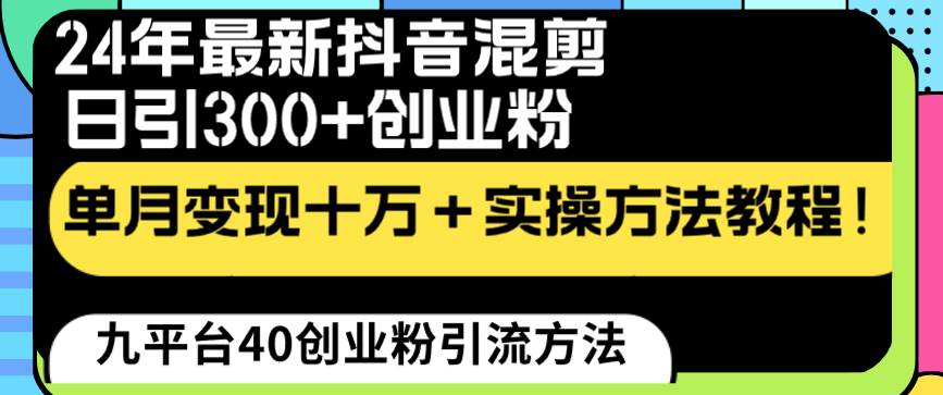 24年最新抖音混剪日引300+创业粉“割韭菜”单月变现十万+实操教程！-一起发