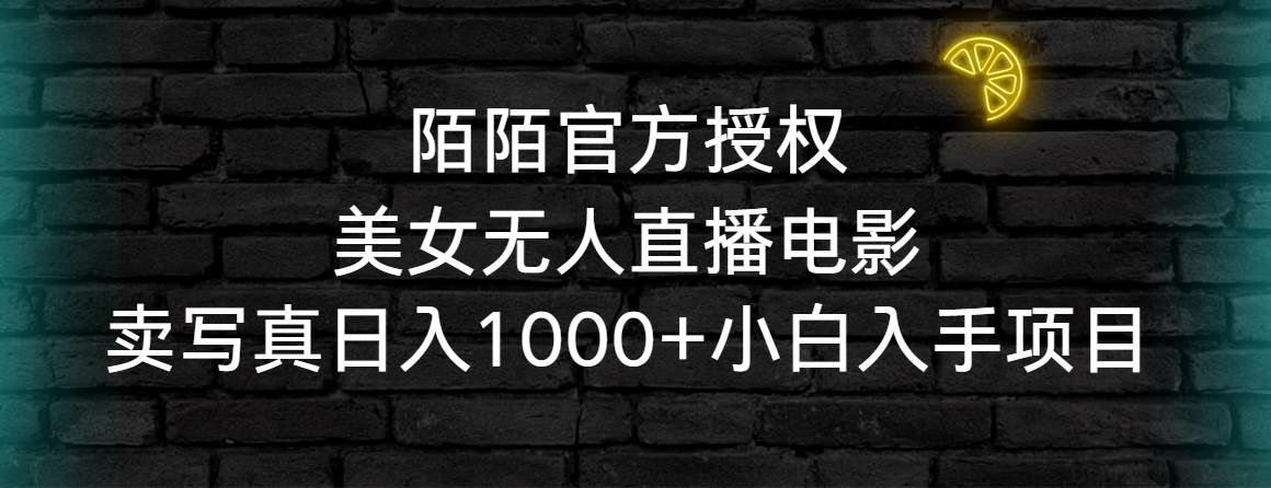 陌陌官方授权美女无人直播电影，卖写真日入1000+小白入手项目-一起发
