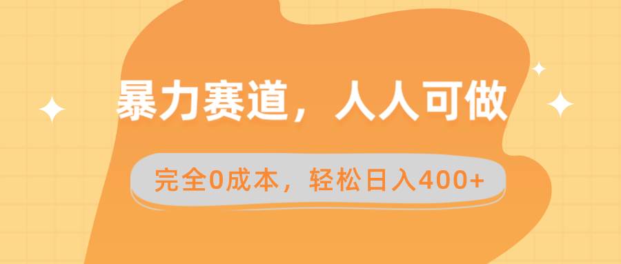 暴力赛道，人人可做，完全0成本，卖减脂教学和产品轻松日入400+-一起发