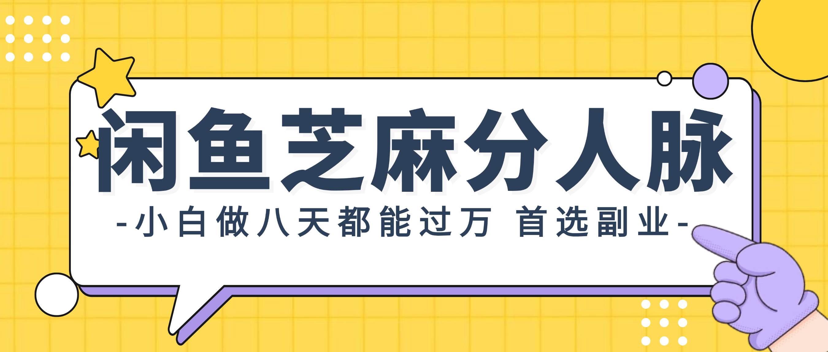 闲鱼芝麻分人脉,小白做八天,都能过万!首选副业!-一起发