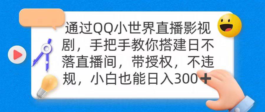 通过OO小世界直播影视剧，搭建日不落直播间 带授权 不违规 日入300-一起发