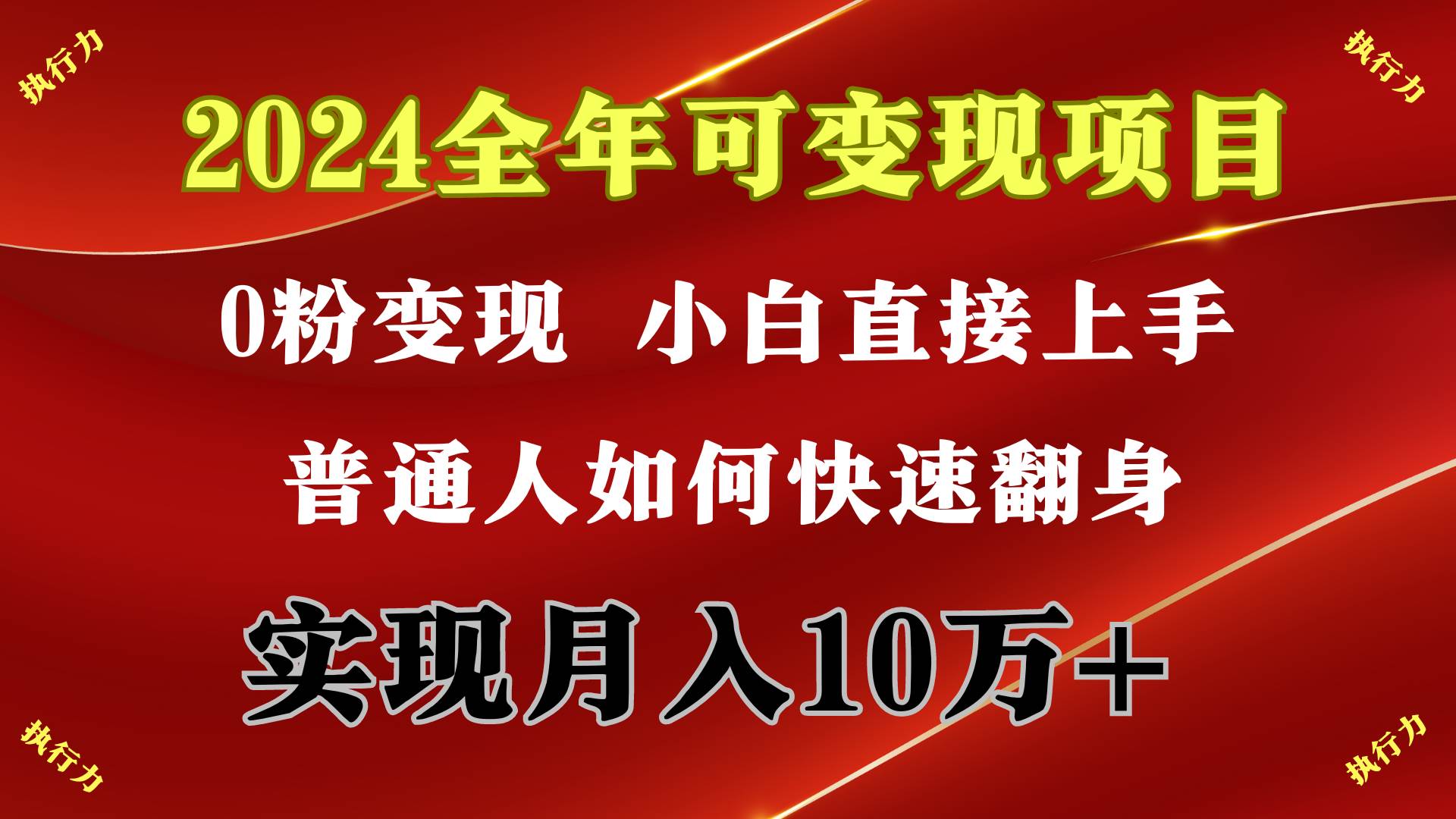 2024 全年可变现项目，一天的收益至少2000+，上手非常快，无门槛-一起发