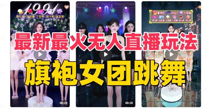 抖音最新最火旗袍女团跳舞无人直播玩法(含开播视频教程+软件+互动视频素材)-一起发