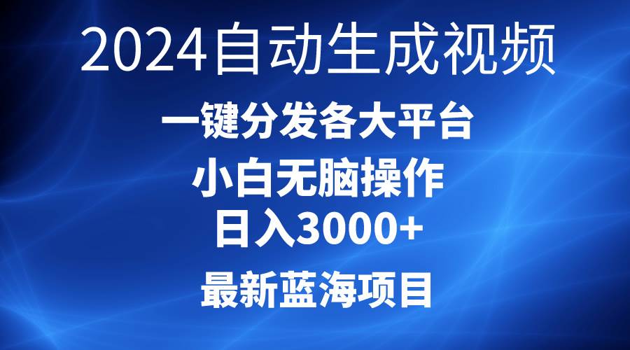 2024最新蓝海项目AI一键生成爆款视频分发各大平台轻松日入3000+，小白…-一起发