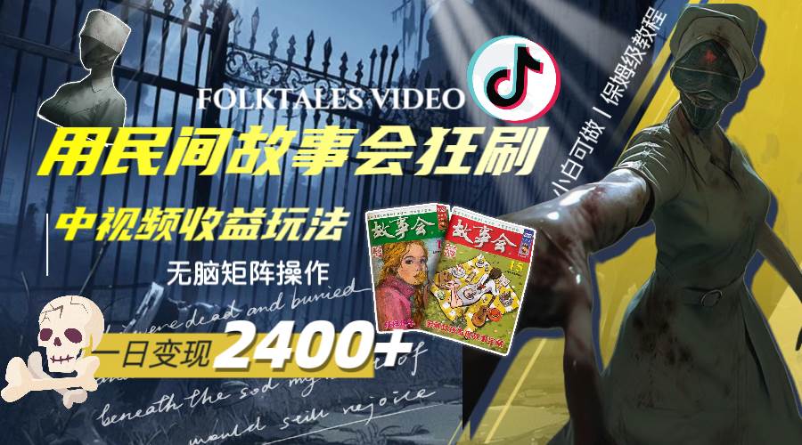 一天变现2400+，用民间故事会狂刷中视频播放收益玩法，无脑矩阵操作-一起发