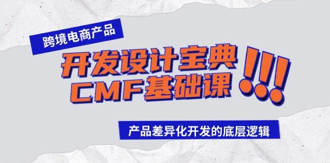 跨境电商产品开发设计宝典-CMF基础课：产品差异化开发的底层逻辑-一起发