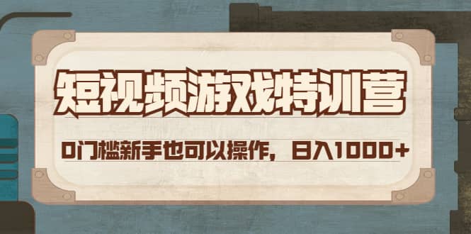 短视频游戏特训营,0门槛小白也可以操作-一起发