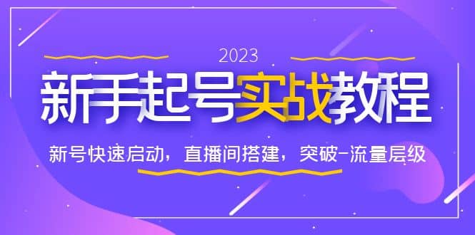 0-1新手起号实战教程：新号快速启动，直播间怎样搭建，突破-流量层级-一起发