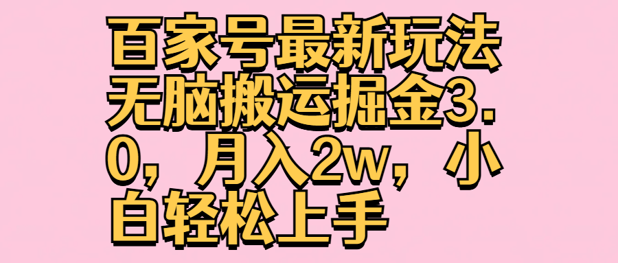 百家号最新玩法无脑搬运掘金3.0,月入2w,小白轻松上手-一起发