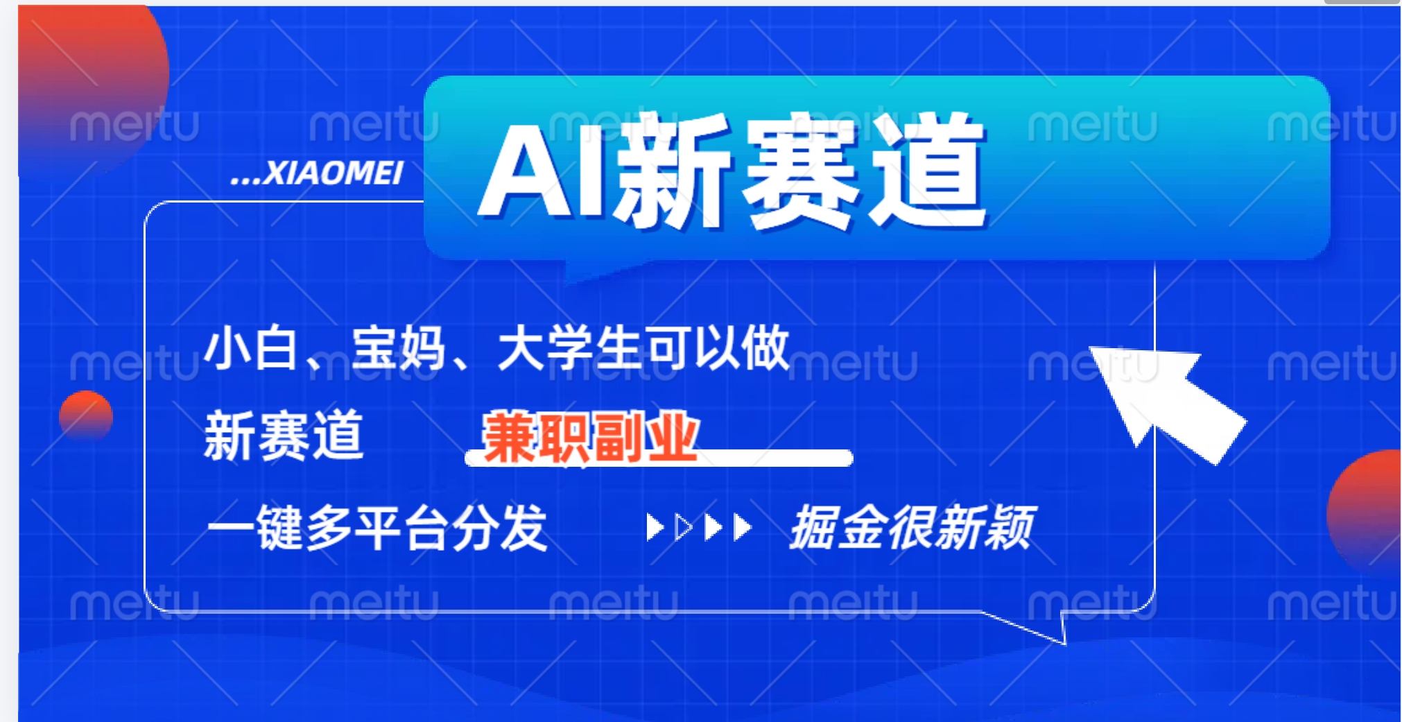 AI新赛道，暴力吸粉和撸金-一起发