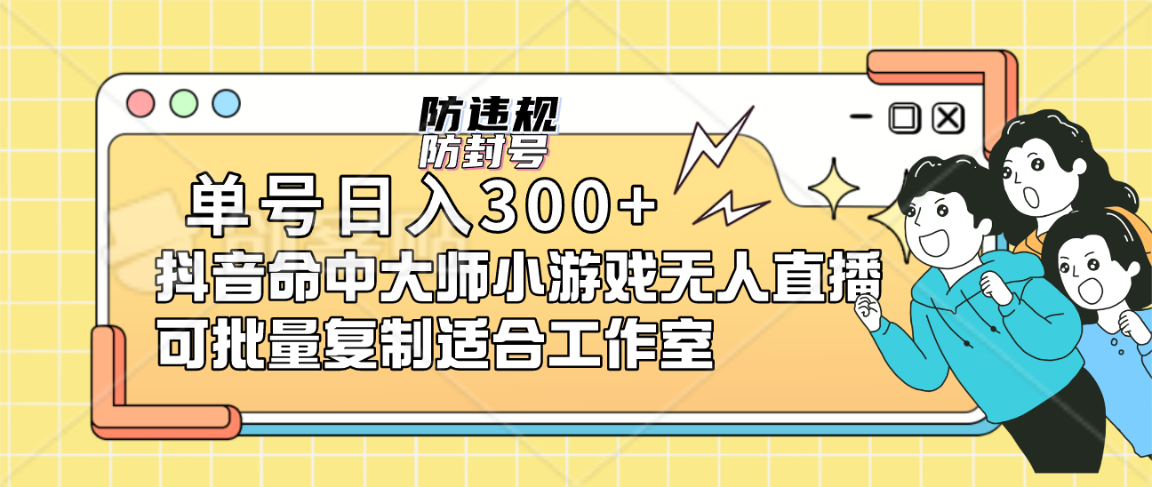 单号日入300+抖音命中大师小游戏无人直播可批量复制适合工作室-一起发