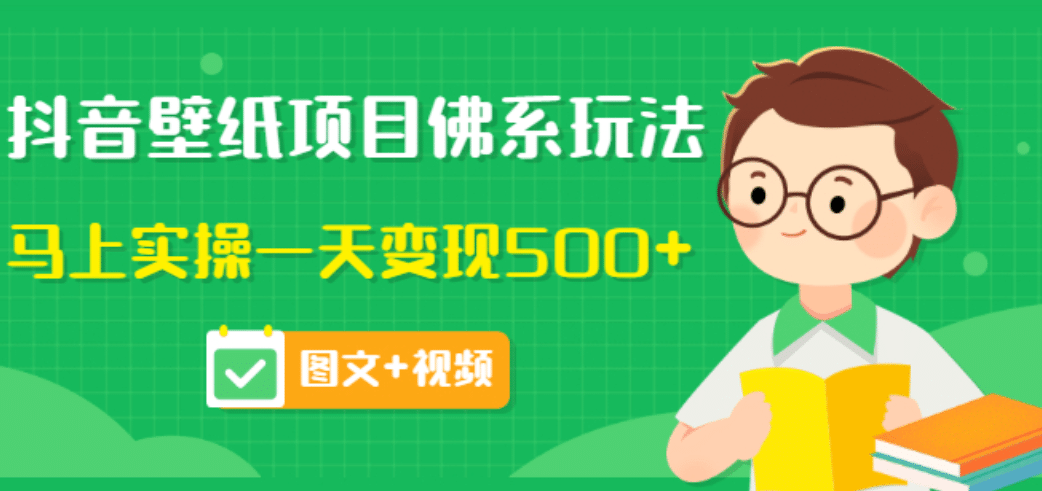 价值990元的抖音壁纸项目佛系玩法,马上实操一天变现500+(图文+视频)-一起发