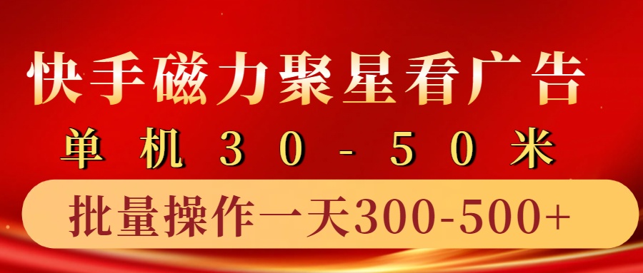 快手磁力聚星4.0实操玩法，单机30-50+10部手机一天300-500+-一起发