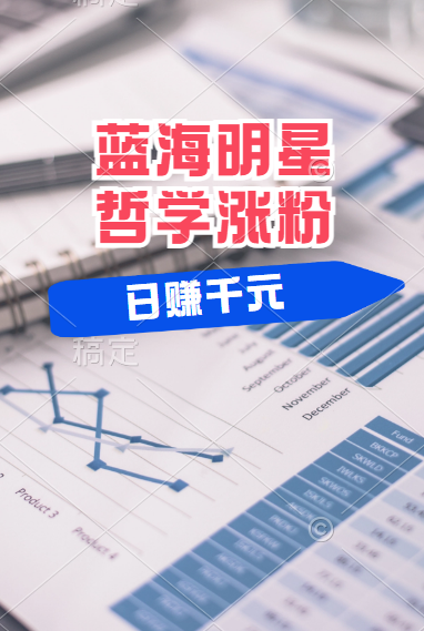 揭秘蓝海赛道明星哲学：小白逆袭日赚千元，平台分成秘籍，轻松涨粉成网红！-一起发