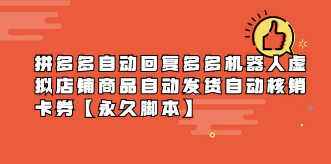拼多多自动回复多多机器人虚拟店铺商品自动发货自动核销卡券【永久脚本】-一起发