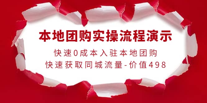 本地团购实操流程演示，快速0成本入驻本地团购，快速获取同城流量-价值498-一起发