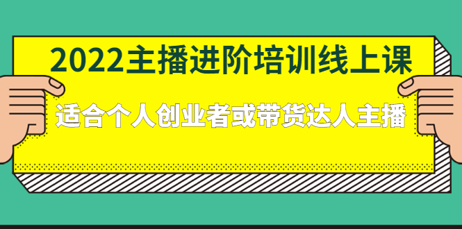 2022主播进阶培训线上专栏价值980元-一起发