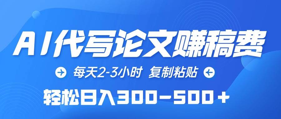 AI代写论文赚稿费,每天2-3小时,复制粘贴,轻松日入300-500+-一起发