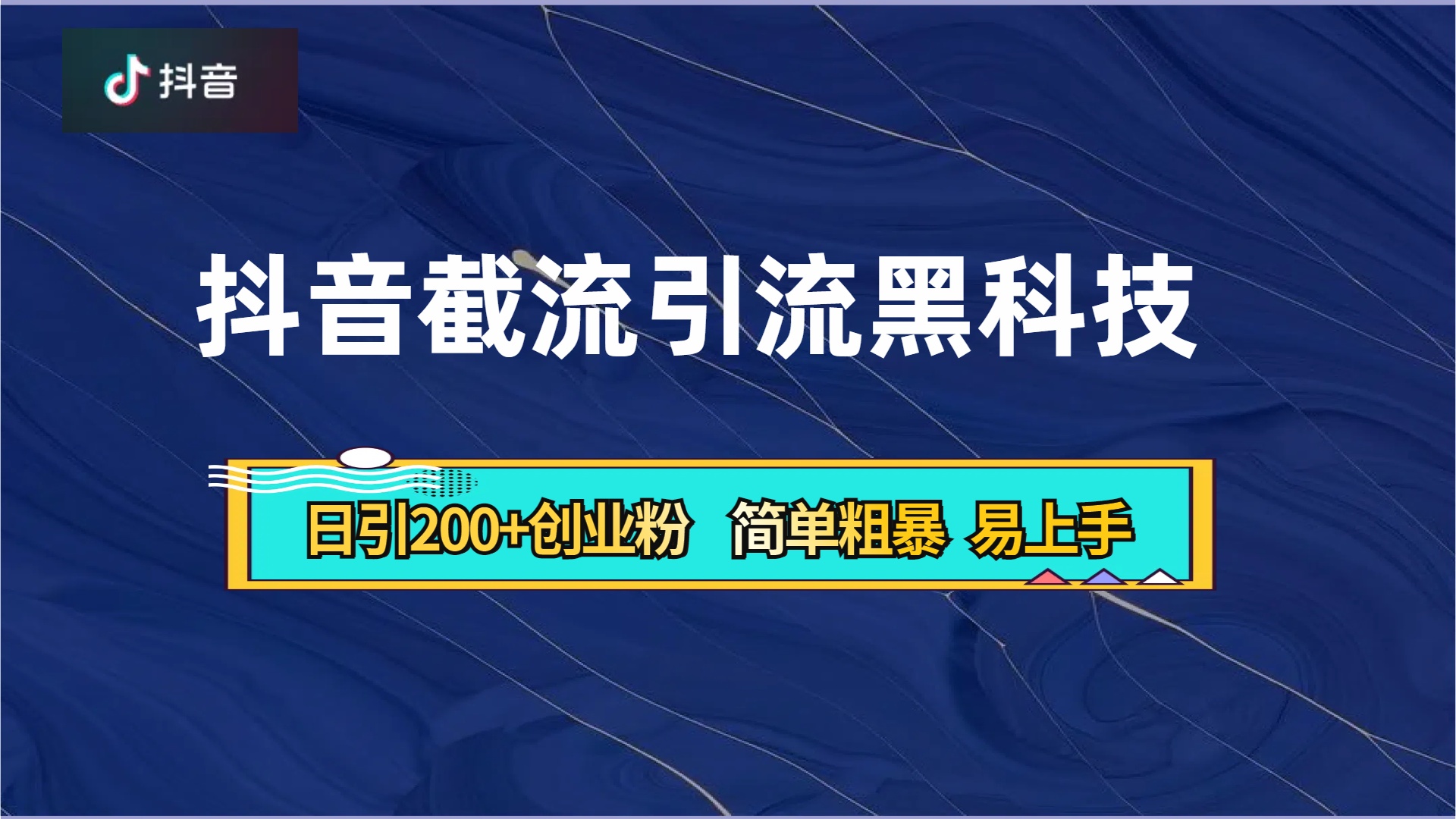 抖音暴力截流引流黑科技,日引200+创业粉,顶流导师内部课程,简单粗暴易上手-一起发