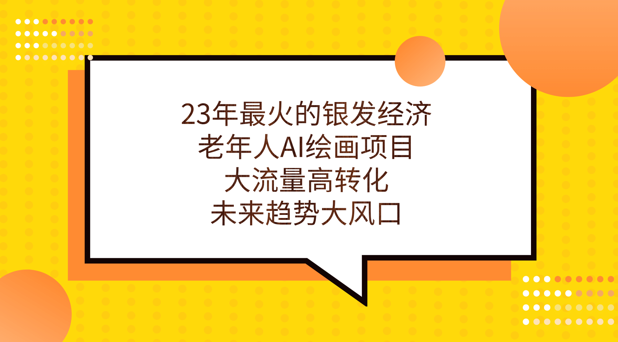 23年最火的银发经济，老年人AI绘画项目，大流量高转化，未来趋势大风口-一起发