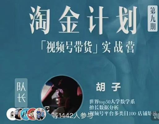 胡子·淘金计划之视频号带货实战营,带你玩转视频号-一起发