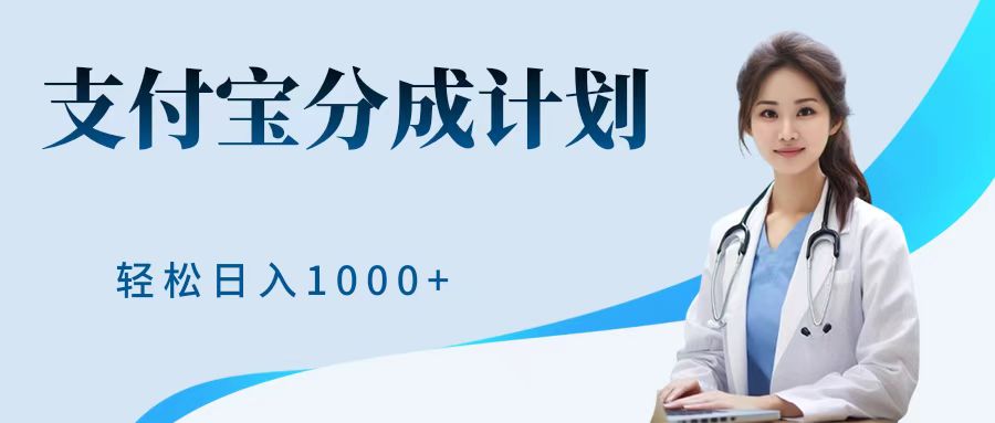 最新蓝海项目支付宝分成计划，可矩阵批量操作，轻松日入1000＋-一起发