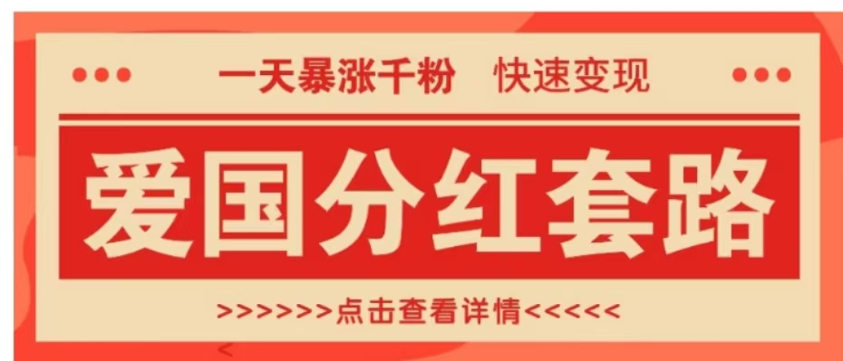 一个极其火爆的涨粉玩法,一天暴涨千粉的爱国分红套路,快速变现日入300+-一起发