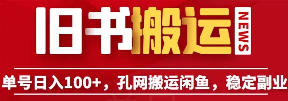 单号日入100+,孔夫子旧书网搬运闲鱼,长期靠谱副业项目(教程+软件)-一起发