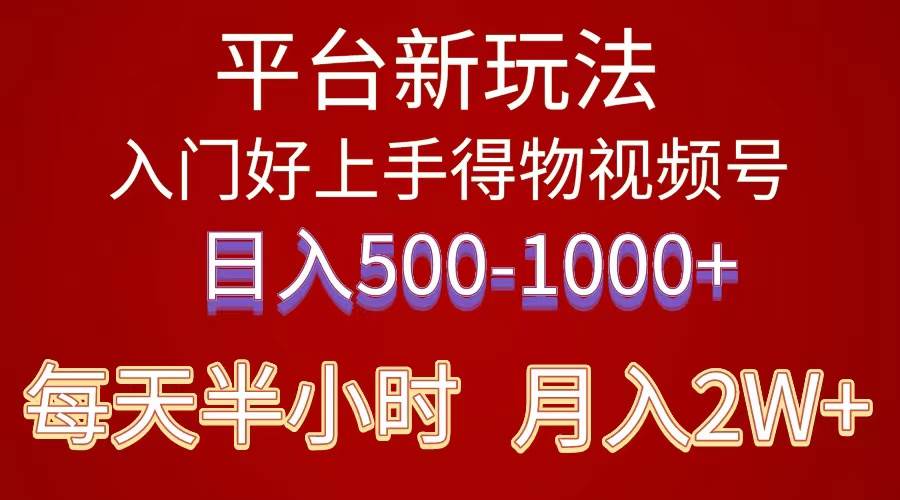 2024年 平台新玩法 小白易上手 《得物》 短视频搬运，有手就行，副业日…-一起发