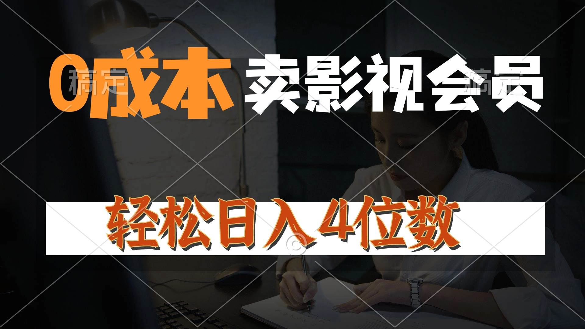 0成本售卖影视会员，一天上百单，轻松日入4位数，月入3w+-一起发