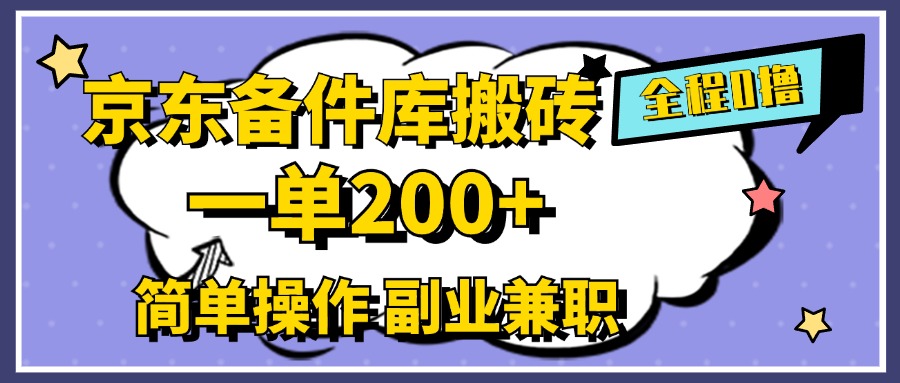 京东备件库搬砖,一单200+,0成本简单操作,副业兼职首选-一起发
