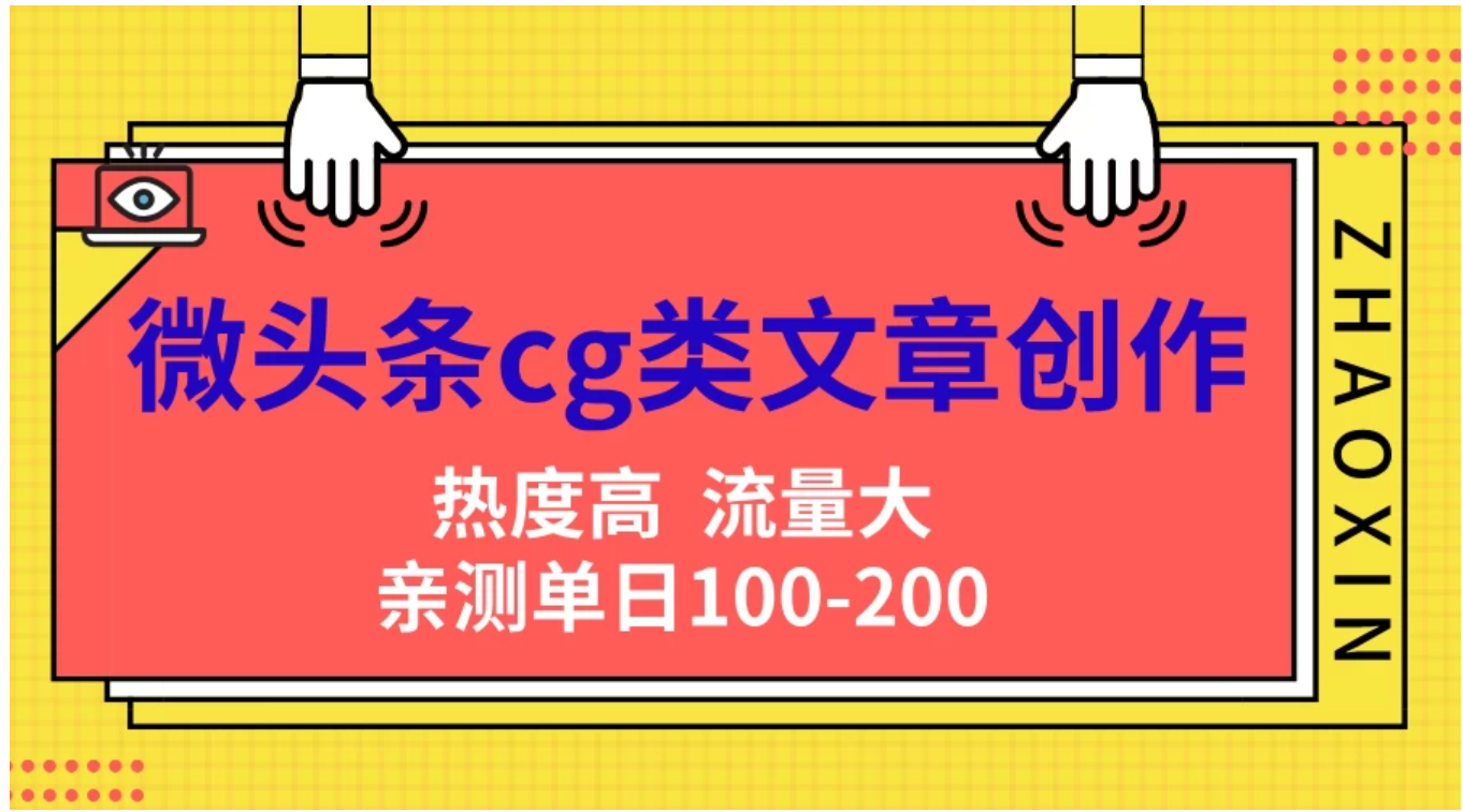 微头条cg类文章创作，AI一键生成爆文，热度高，流量大，亲测单日变现200＋，小白快速上手-一起发