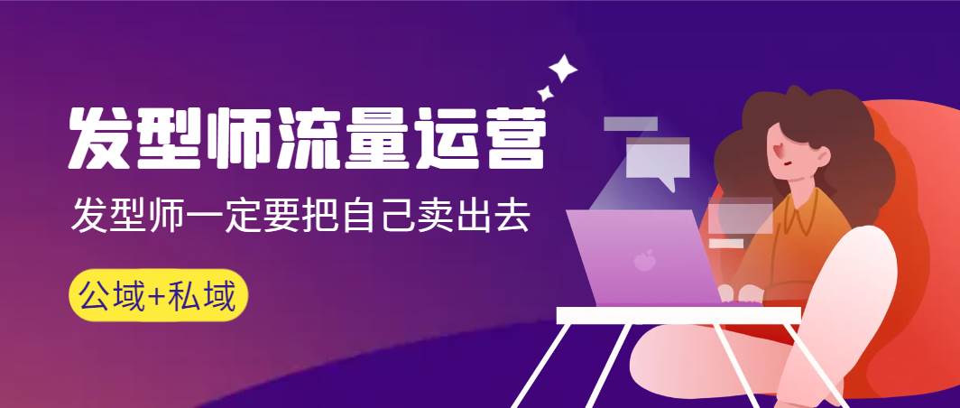 发型师 流量运营，发型师一定要把自己卖出去（公域+私城）高清无水印-一起发