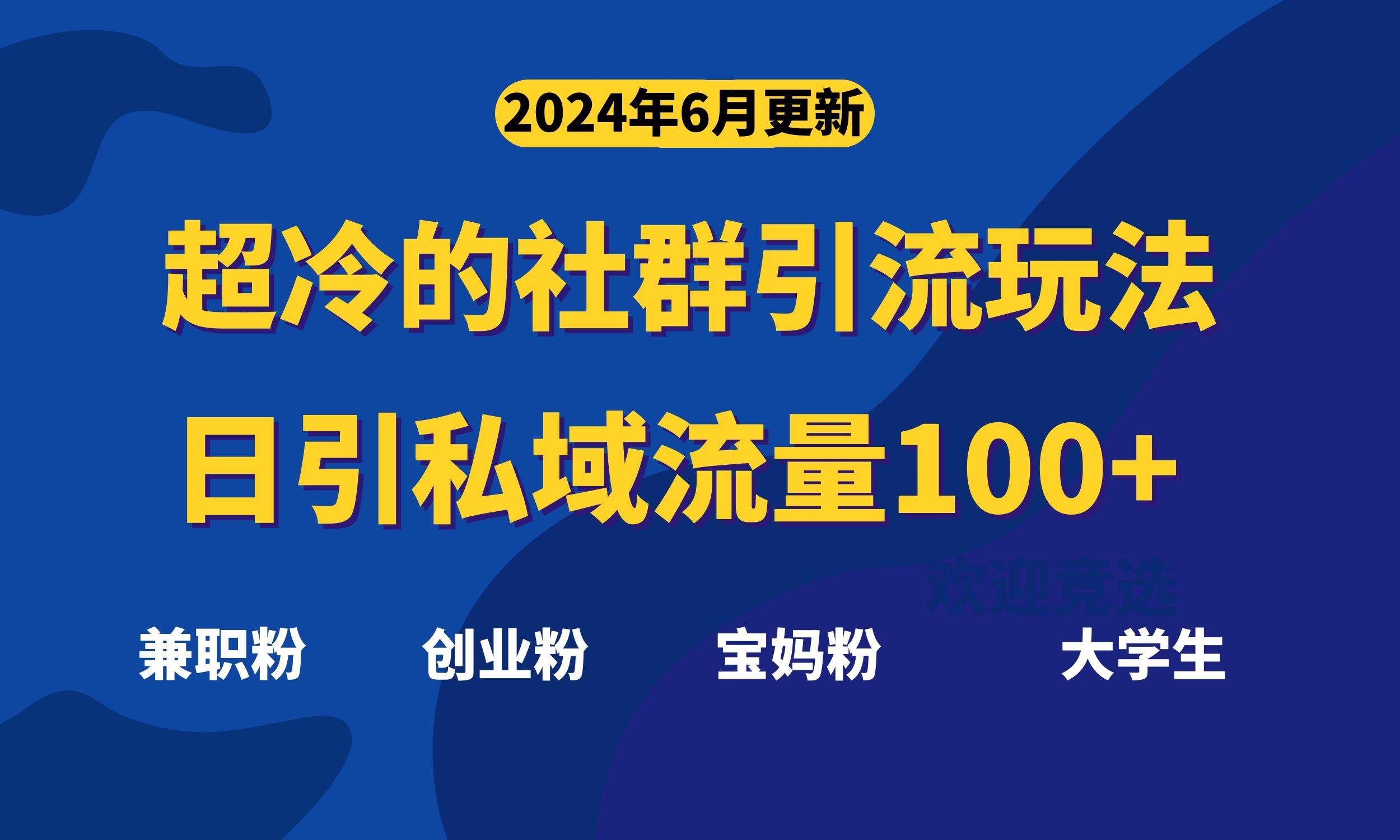 超冷门的社群引流玩法,日引精准粉100+,赶紧用!-一起发