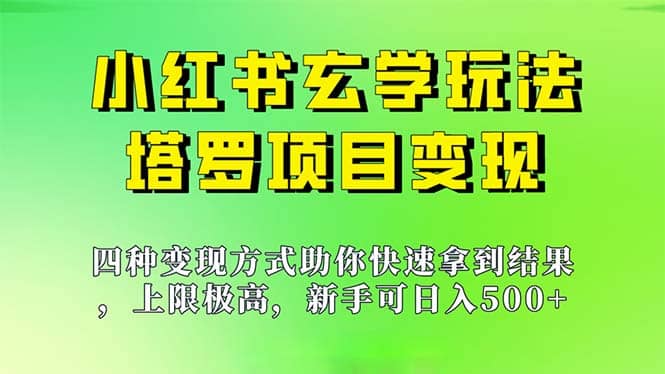 新手也能日入500的玩法，上限极高，小红书玄学玩法，塔罗项目变现大揭秘-一起发
