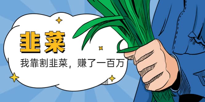 我靠割韭菜 赚了一百万-一起发