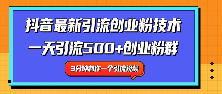 最新抖音引流技术 一天引流满500+创业粉群-一起发