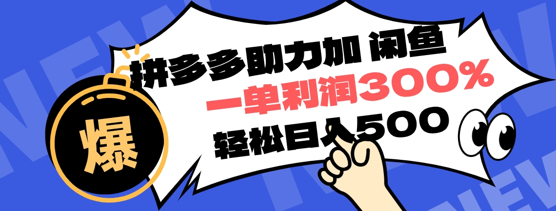 拼多多助力配合闲鱼 一单利润300% 轻松日入500+ !小白也能轻松上手-一起发