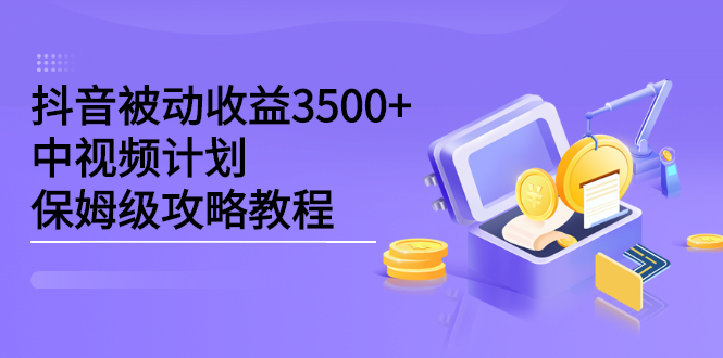 抖音被动收益3500+,中视频计划保姆级攻略教程-一起发
