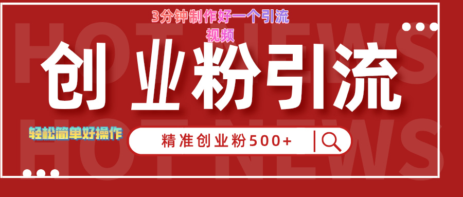3分钟制作精准引流创业粉500+的视频-一起发