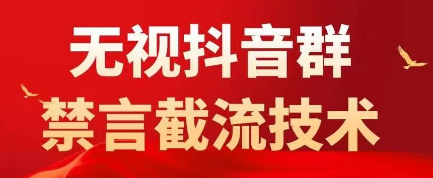 抖音粉丝群无视禁言截流技术，抖音黑科技，直接引流，0封号（教程+软件）-一起发