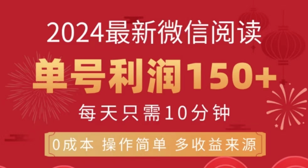 微信阅读十月最新玩法，单号收益150＋，可批量放大！-一起发