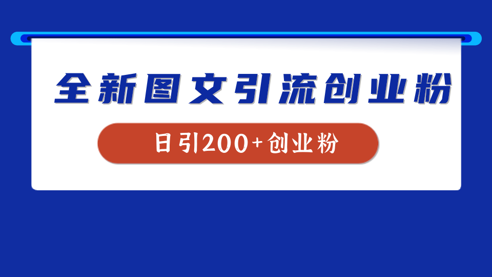 全新创业粉引流思路，我用这套方法稳定日引200+创业粉-一起发