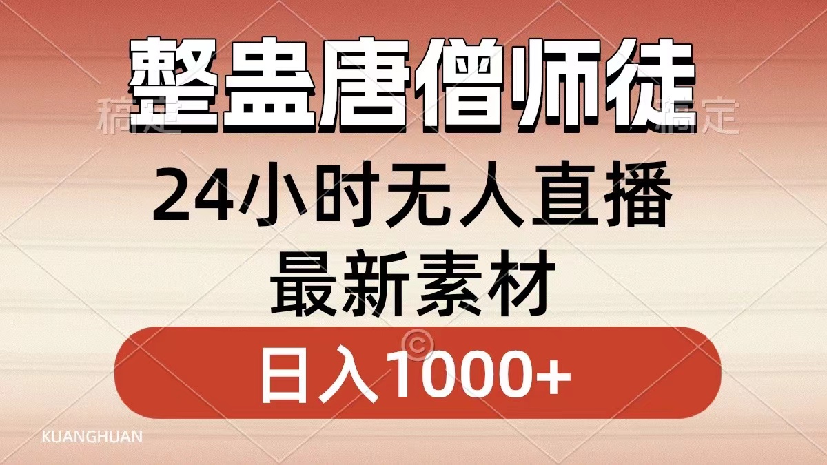 整蛊唐僧师徒四人,无人直播最新素材,小白也能一学就会就,轻松日入1000+-一起发
