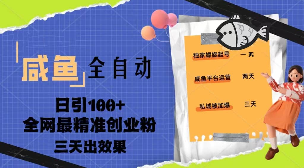 23年咸鱼全自动暴力引创业粉课程,日引100+三天出效果-一起发