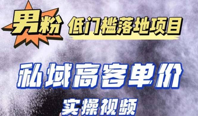 最新超耐造男粉项目实操教程,抖音快手引流到私域自动成交-一起发