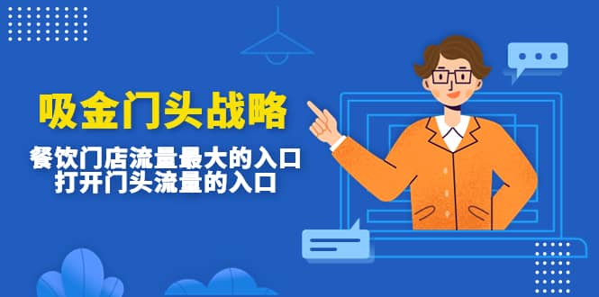 吸金门头战略，餐饮门店量流最的大入口，打开门头流量的入口-一起发