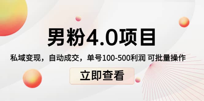 道哥说创业男粉1+2+3+4.0项目：私域变现 自动成交 可批量-一起发